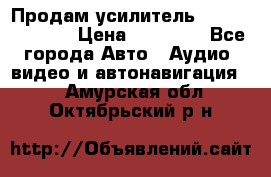 Продам усилитель Kicx QS 1.1000 › Цена ­ 13 500 - Все города Авто » Аудио, видео и автонавигация   . Амурская обл.,Октябрьский р-н